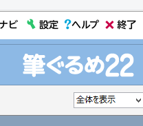 筆ぐるめ22の印刷指定方法 チェックしたものだけ印刷 徒然なるままにpcにむかいて