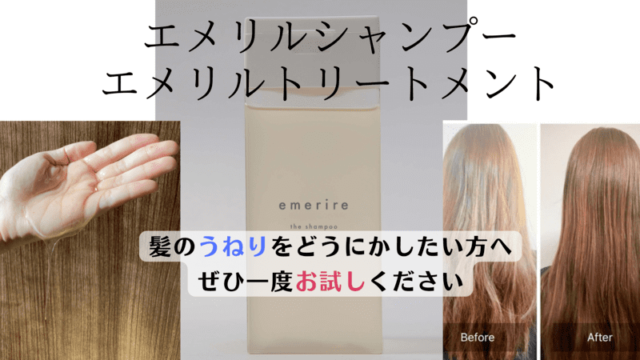 エメリルシャンプー お試し 660